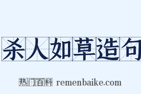 杀人如草造句是什么意思的图片